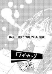 ワダカマリのコドモ vol.3 第4話-彼女と”相内けい汰” (前編)