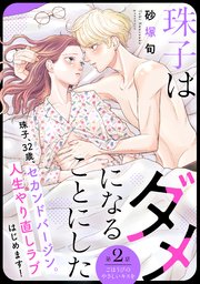 珠子はダメになることにした［comic tint］ 分冊版（2）