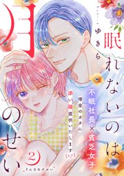 眠れないのは月のせい［comic tint］ 分冊版（2）