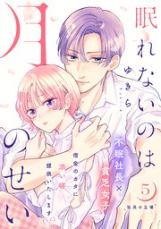 眠れないのは月のせい［comic tint］ 分冊版（5）