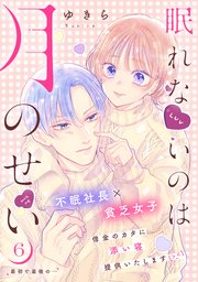 眠れないのは月のせい［comic tint］ 分冊版（6）