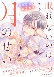 眠れないのは月のせい［comic tint］ 分冊版（8）