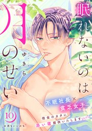 眠れないのは月のせい［comic tint］ 分冊版（10）