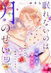 眠れないのは月のせい［comic tint］ 分冊版