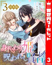 【合本版】身代わり姫と呪われし賢者