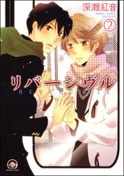 リバーシヴル（分冊版） 【第2話】