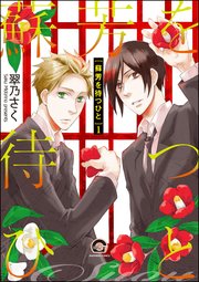 蘇芳を待つひと（分冊版） 【第1話】