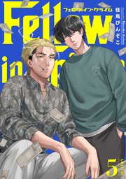 フェロウ・イン・クライム 5巻