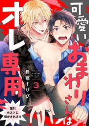 可愛いおまわりさんはオレ専用～強引ホストに啼かされる!? 3巻