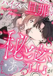 ハイスペ旦那には秘密がある 8