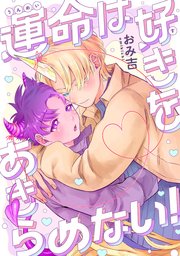 運命は好きをあきらめない! 【連載版】