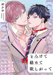 とろけて絡めて欲しがって 【連載版】: 3