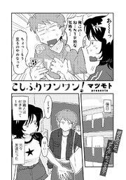 こしふりワンワン！ 【単話】