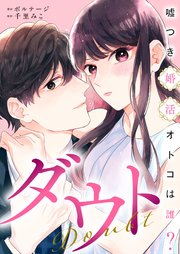 ダウト～嘘つき婚活オトコは誰？～[ボル恋comic]