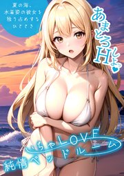 いちゃLOVE純情ベッドルーム 13巻