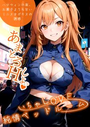 いちゃLOVE純情ベッドルーム ～ハロウィンの夜、お菓子よりも甘いミニスカポリスの誘惑～