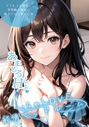 いちゃLOVE純情ベッドルーム ～ぐうたらな休日、世話焼き彼女に独占される甘い一日～