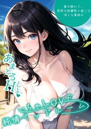 いちゃLOVE純情ベッドルーム