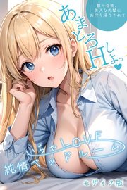 いちゃLOVE純情ベッドルーム ～美人な先輩にお持ち帰りされて～ モザイク版