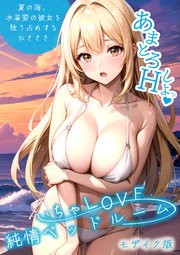 いちゃLOVE純情ベッドルーム モザイク版 13巻