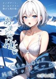 いちゃLOVE純情ベッドルーム モザイク版 16巻