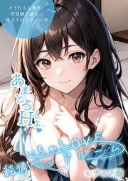 いちゃLOVE純情ベッドルーム モザイク版 24巻