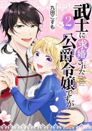 武士に求婚された公爵令嬢ですが【分冊版】 2