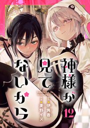 神様が見てないから【分冊版】