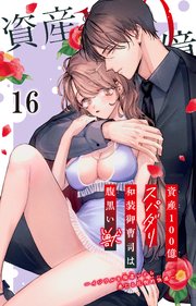 資産100億スパダリ和装御曹司は腹黒い獣～イジワルな指遣いから感じる圧倒的快感～