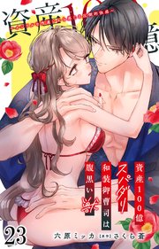 資産100億スパダリ和装御曹司は腹黒い獣～イジワルな指遣いから感じる圧倒的快感～ 23巻