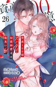 資産100億スパダリ和装御曹司は腹黒い獣～イジワルな指遣いから感じる圧倒的快感～ 26巻