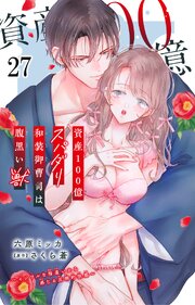 資産100億スパダリ和装御曹司は腹黒い獣～イジワルな指遣いから感じる圧倒的快感～ 27巻