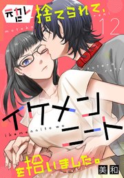 元カレに捨てられて、イケメンニートを拾いました。12