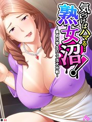 気づけばハマる…熟女沼！ ～童貞大学生のママ活大作戦～ （単話）（64）