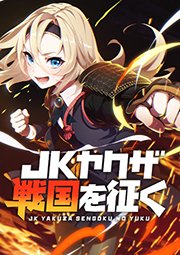 JKヤクザ、戦国を征く 第3話