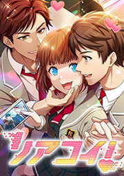 リアコイ！ 第11話