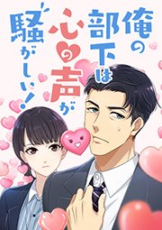 俺の部下は心の声が騒がしい！ 第27話