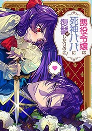 悪役令嬢は死神パパに復讐がしたいのに! ～人生2周目、パパの心の声が可愛すぎてまさかの愛され物語!?～【タテヨミ】