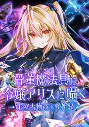 10話 死者の声と禁断の魔術事件Ⅱ