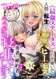 [ハレム]《最強ステータス》を引き継いで人間に転生した聖獣ベヒーモス、勇者の婚約者(お姫様)をうっかり寝取ってしまう