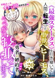 [ハレム]《最強ステータス》を引き継いで人間に転生した聖獣ベヒーモス、勇者の婚約者(お姫様)をうっかり寝取ってしまう 20巻