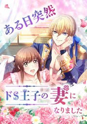 第18話 旦那様は超ドドメ色