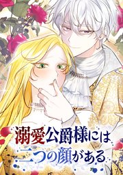 溺愛公爵様には二つの顔がある【タテヨミ】