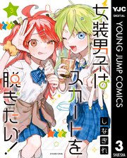 女装男子はスカートを脱ぎたい！