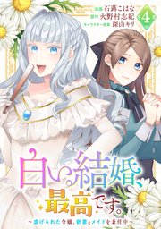 白い結婚、最高です。〜虐げられた令嬢、新妻とメイドを兼任中〜