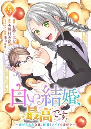 白い結婚、最高です。～虐げられた令嬢、新妻とメイドを兼任中～白い結婚、最高です。～虐げられた令嬢、新妻とメイドを兼任中～(5)