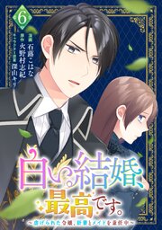 白い結婚、最高です。〜虐げられた令嬢、新妻とメイドを兼任中〜 6巻