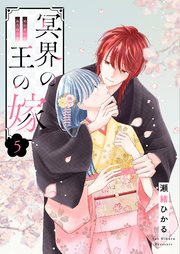 冥界の王の嫁【描き下ろしおまけ付き特装版】