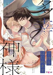 多幸神様と子作りはじめます 3巻