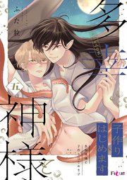 多幸神様と子作りはじめます